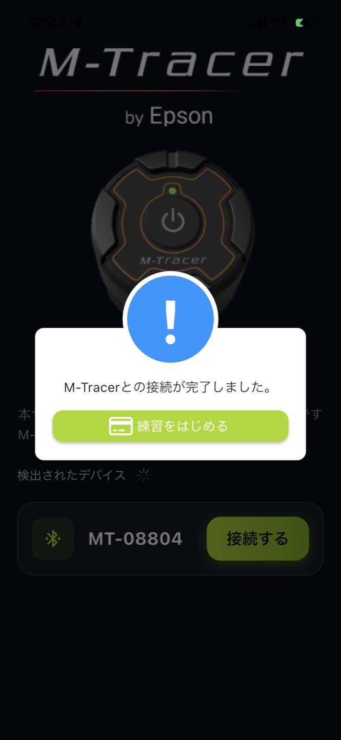 接続完了 — 練習をはじめる